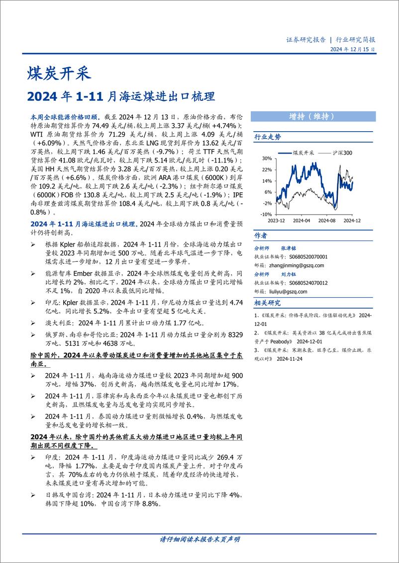 《煤炭开采行业研究简报：2024年1-11月海运煤进出口梳理-241215-国盛证券-12页》 - 第1页预览图