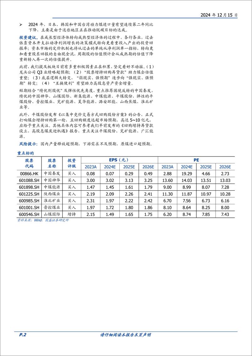 《煤炭开采行业研究简报：2024年1-11月海运煤进出口梳理-241215-国盛证券-12页》 - 第2页预览图