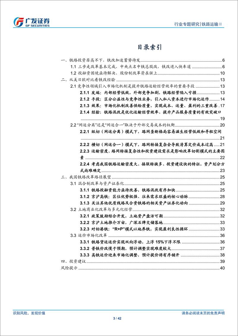 《铁路运输行业：铁路改革加速之年，资产证券化有望成主要突破口-20190227-广发证券-42页》 - 第4页预览图