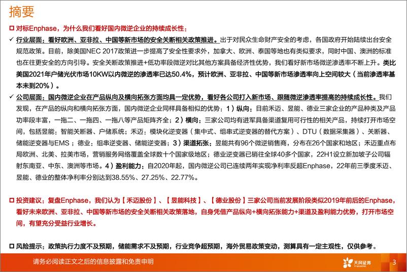 《电气设备行业复盘Enphase：政策+经济性+产品渠道开拓，看好国内微逆公司持续成长性-20230304-天风证券-34页》 - 第4页预览图