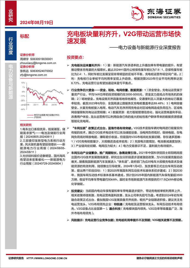 《电力设备与新能源行业深度报告：充电板块量利齐升，V2G带动运营市场快速发展-240819-东海证券-20页》 - 第1页预览图