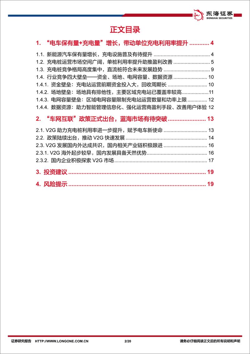 《电力设备与新能源行业深度报告：充电板块量利齐升，V2G带动运营市场快速发展-240819-东海证券-20页》 - 第2页预览图