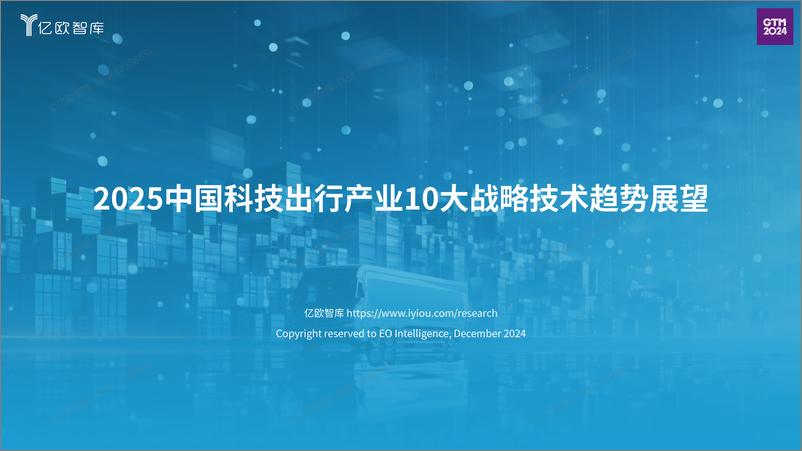 《【亿欧智库】2025中国科技出行产业10大战略技术趋势展望-19页》 - 第1页预览图