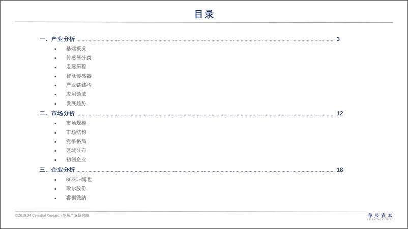 《华辰资本-传感器研究报告-2019.4-23页》 - 第3页预览图