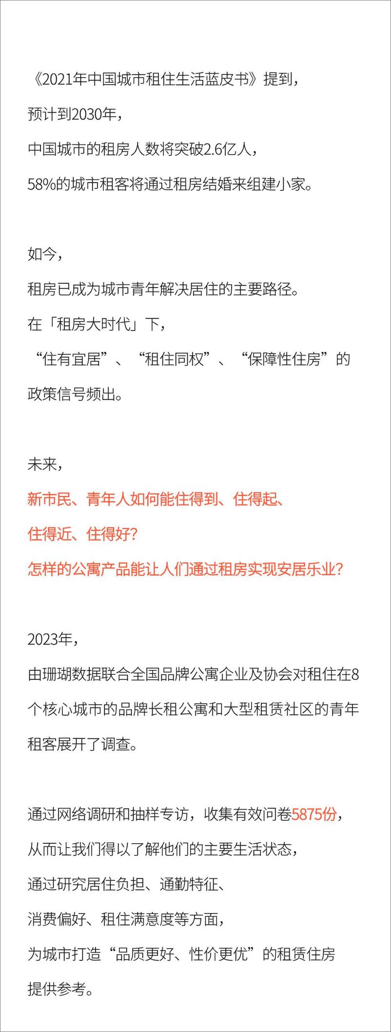 《2023年长租公寓青年租客租住行为调研报告-珊瑚数据x乐乎集团》 - 第2页预览图