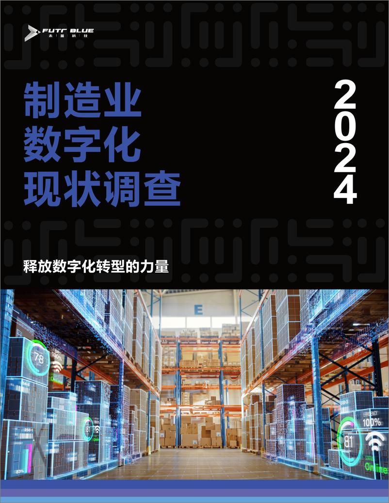 《2024制造业数字化现状调查》 - 第1页预览图