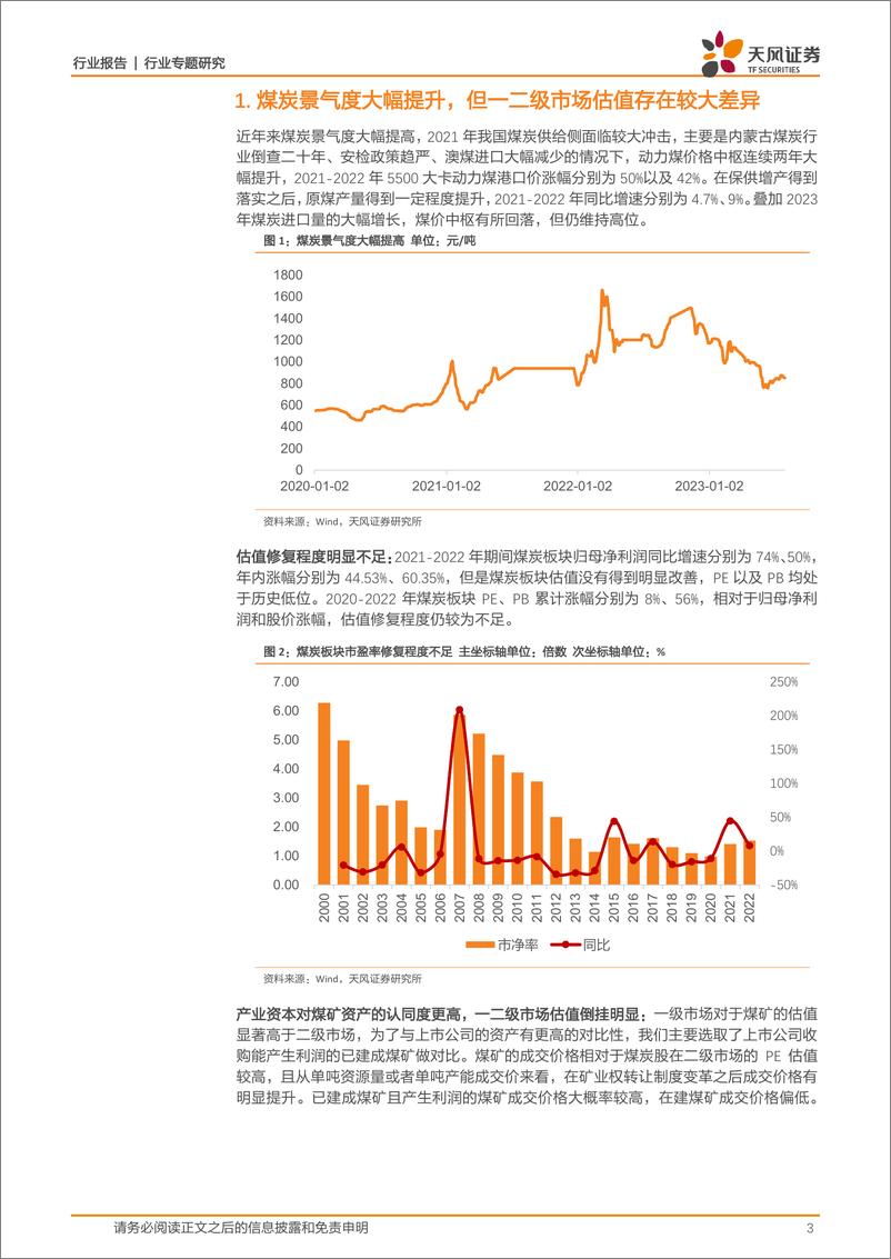 《煤炭开采行业：从估值倒挂看煤炭股估值修复空间-20230918-天风证券-15页》 - 第4页预览图