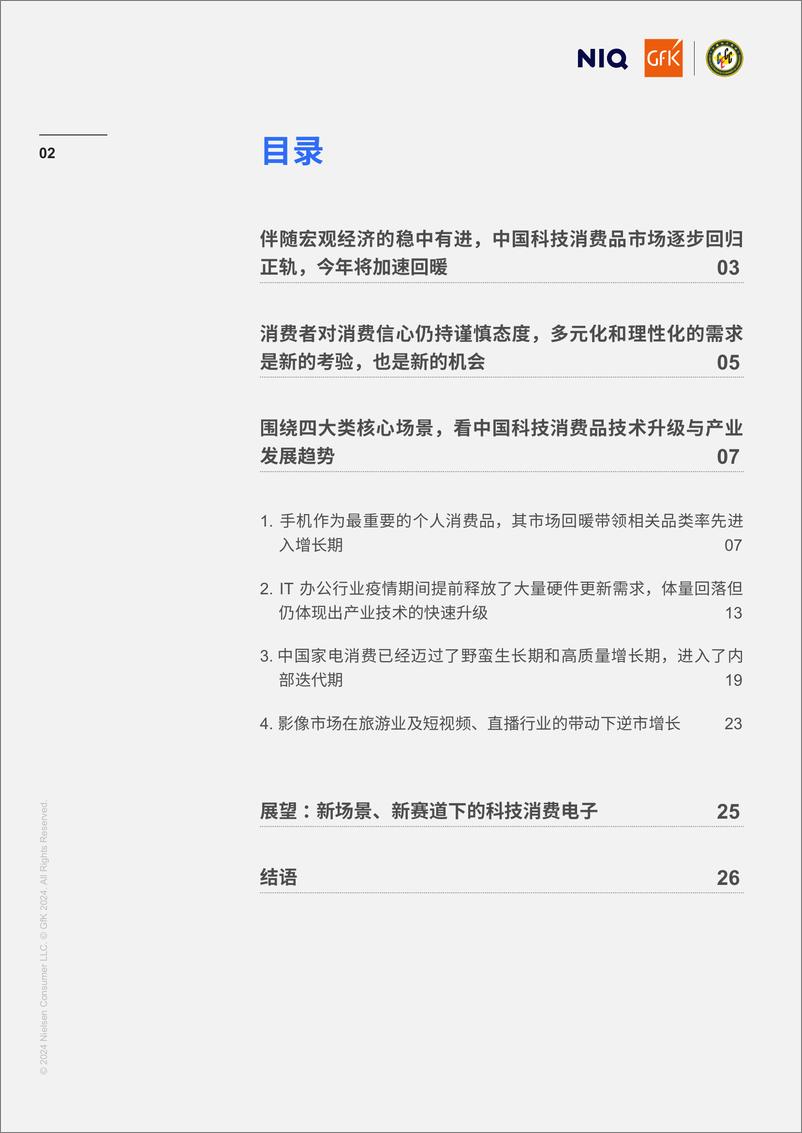 《GfK_2024-2025中国科技类消费电子产业发展白皮书》 - 第2页预览图