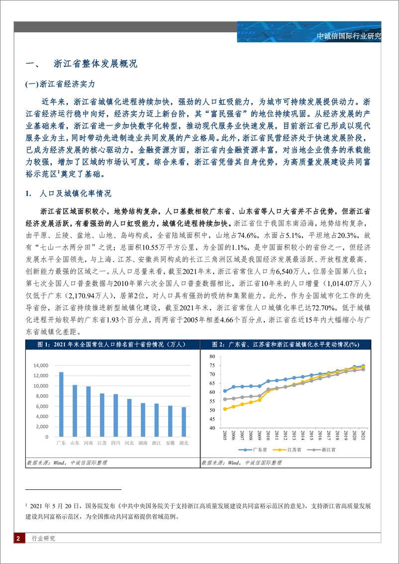 《中诚信-浙江省区域及城投债研究(上)-区域篇-25页》 - 第2页预览图