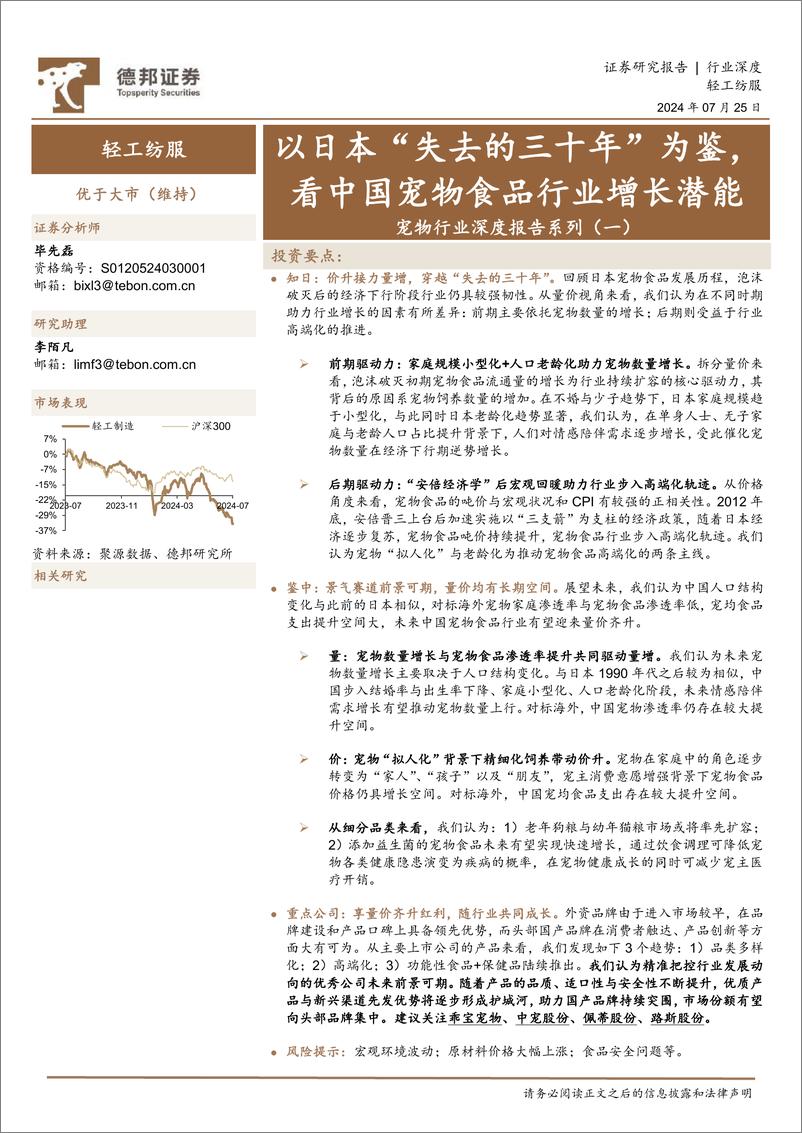 《宠物行业深度报告系列(一)：以日本“失去的三十年”为鉴，看中国宠物食品行业增长潜能-240725-德邦证券-20页》 - 第1页预览图