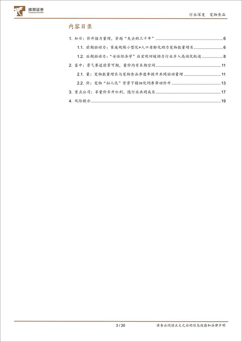 《宠物行业深度报告系列(一)：以日本“失去的三十年”为鉴，看中国宠物食品行业增长潜能-240725-德邦证券-20页》 - 第3页预览图