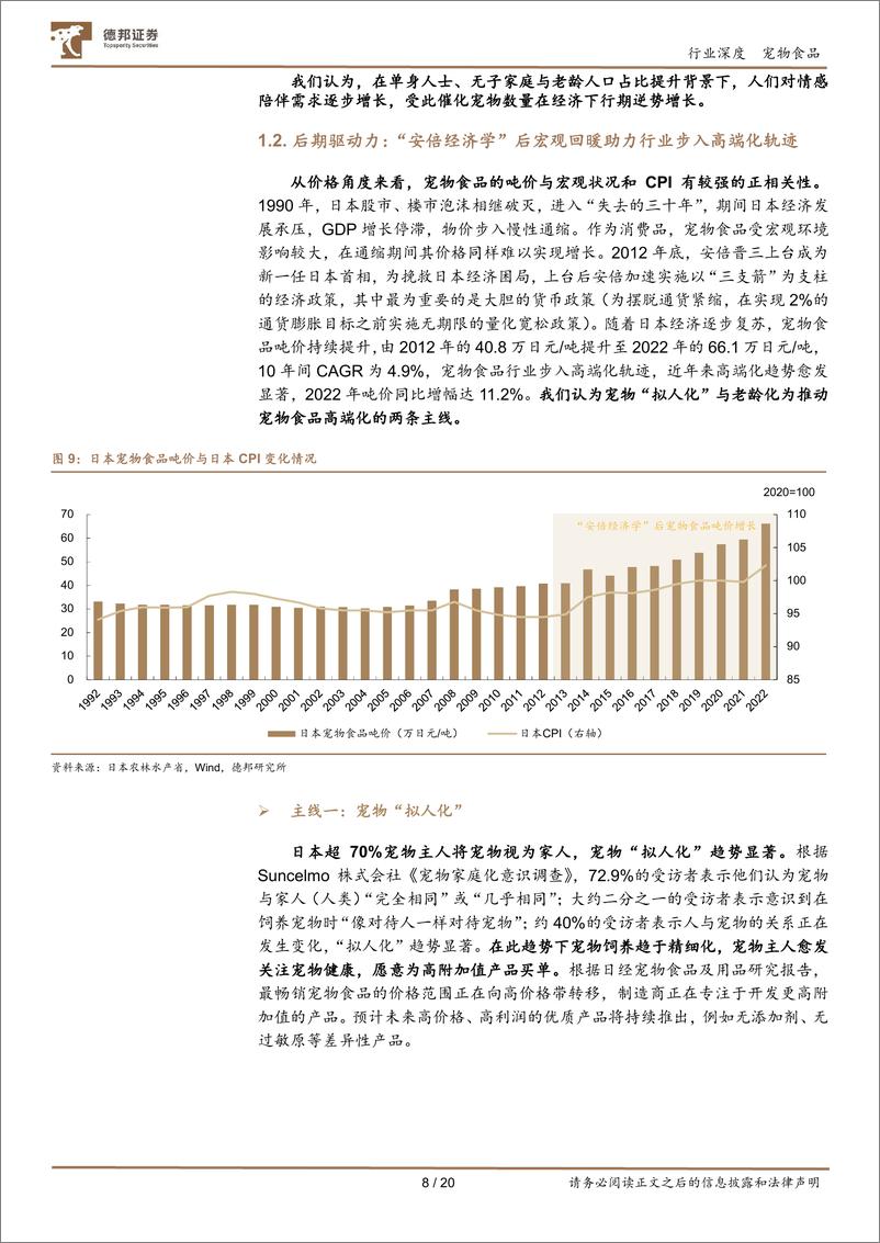 《宠物行业深度报告系列(一)：以日本“失去的三十年”为鉴，看中国宠物食品行业增长潜能-240725-德邦证券-20页》 - 第8页预览图