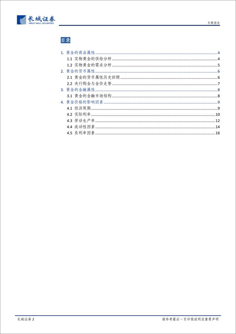 《黄金研究系列1：黄金研究框架及历史复盘-20191212-长城证券-18页》 - 第3页预览图