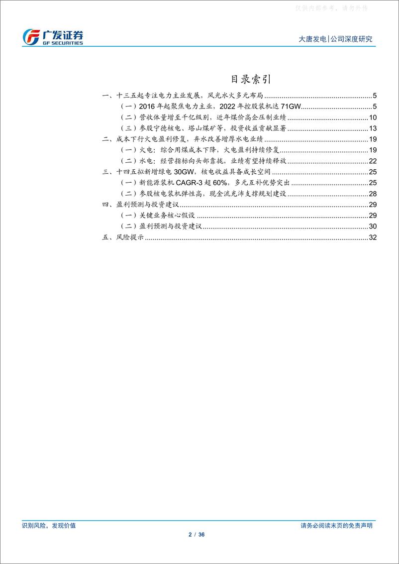 《广发证券-大唐发电(601991)风光水火多能互补，困境反转当逢其时-230417》 - 第2页预览图