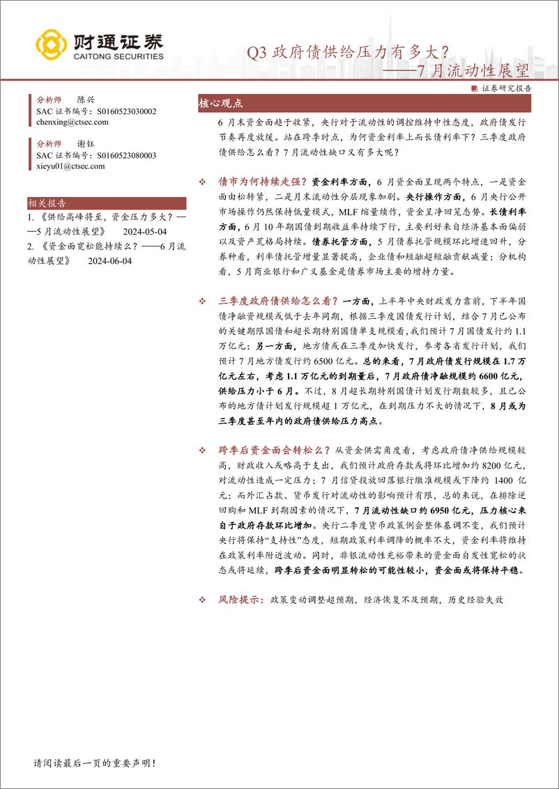 《7月流动性展望：Q3政府债供给压力有多大？-240701-财通证券-13页》 - 第1页预览图