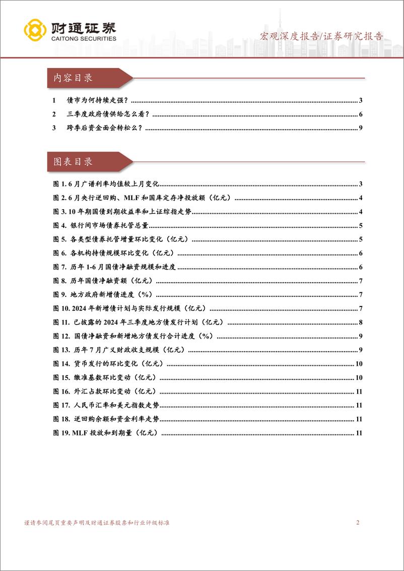 《7月流动性展望：Q3政府债供给压力有多大？-240701-财通证券-13页》 - 第2页预览图