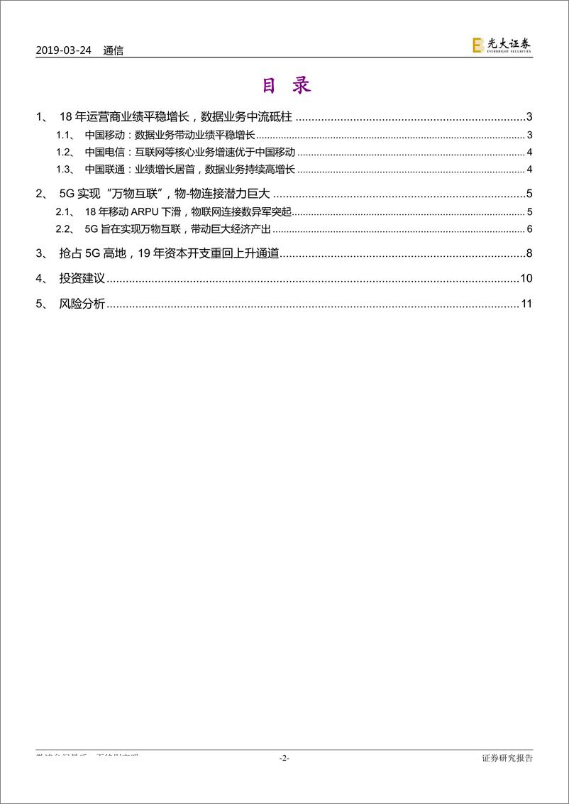 《通信行业跟踪报告之一：19年资本开支重回增长轨道，看好无线侧投资机遇-20190324-光大证券-12页》 - 第3页预览图