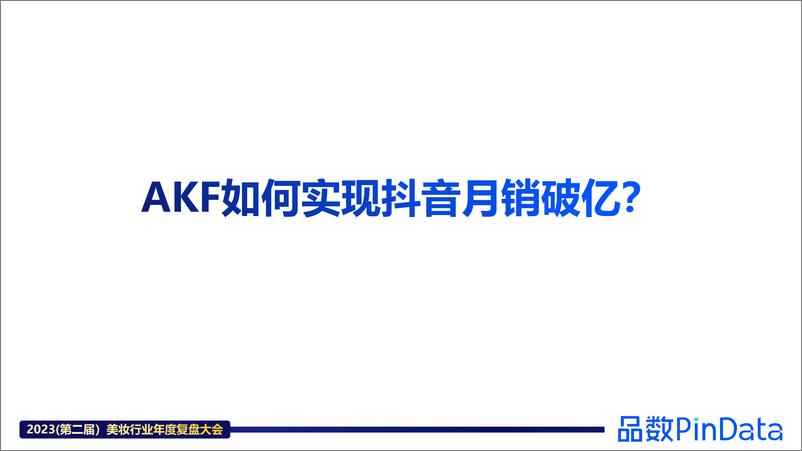 《解数咨询：AKF品牌案例》 - 第4页预览图