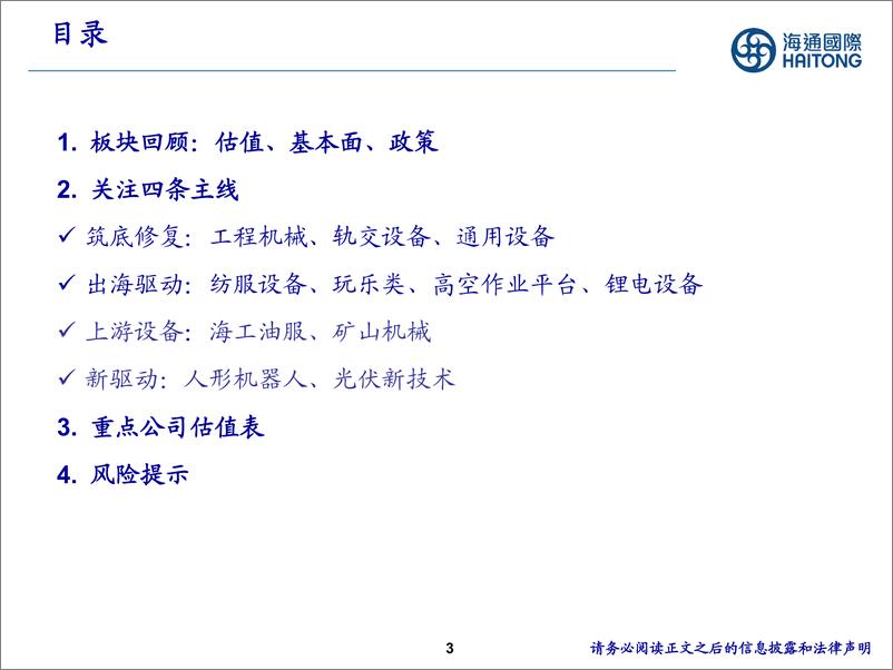 《海通国际-机械24年中期策略，重视底部边际变化与具全球竞争力板块》 - 第3页预览图