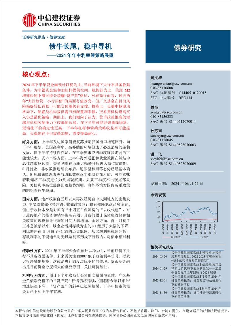 《2024年年中利率债策略展望：债牛长尾，稳中寻机-240624-中信建投-27页》 - 第1页预览图