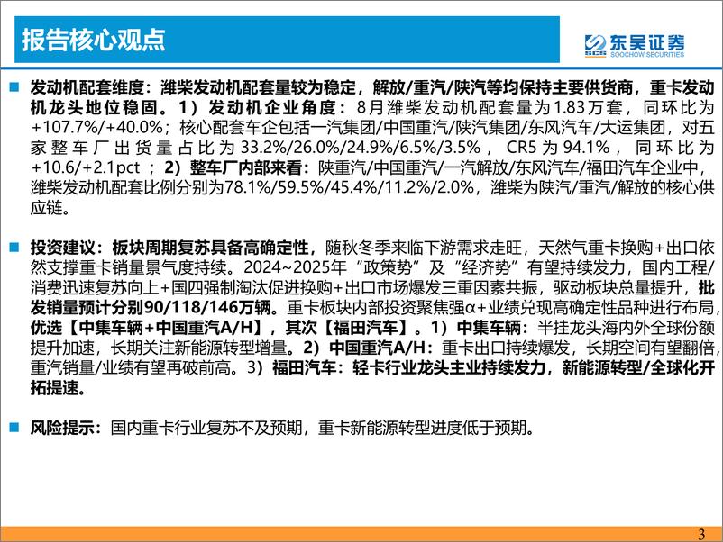 《汽车与零部件行业：8月重卡批发环比+16%，需求超预期-20230919-东吴证券-21页》 - 第4页预览图