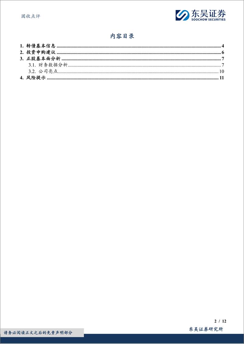 《固收点评：豫光转债，绿色冶炼领域领导者-240812-东吴证券-12页》 - 第2页预览图