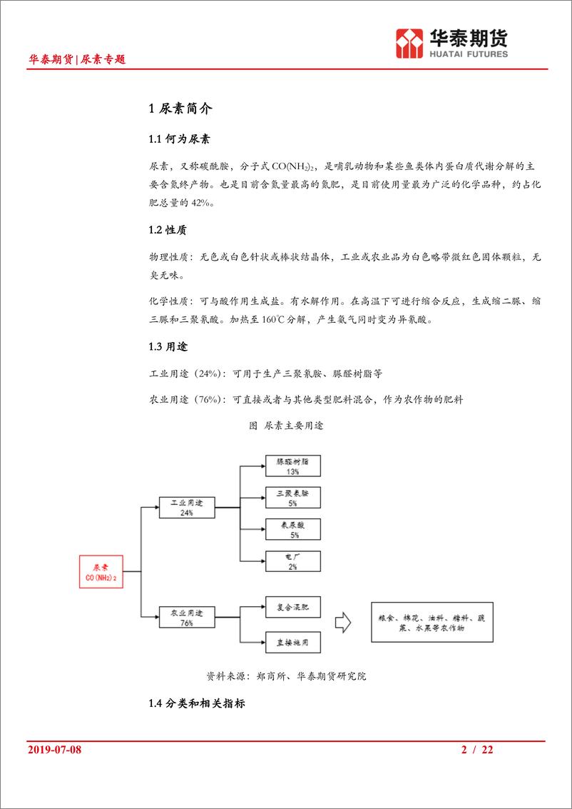 《尿素专题：尿素产业链基础研究报告-20190708-华泰期货-22页》 - 第3页预览图