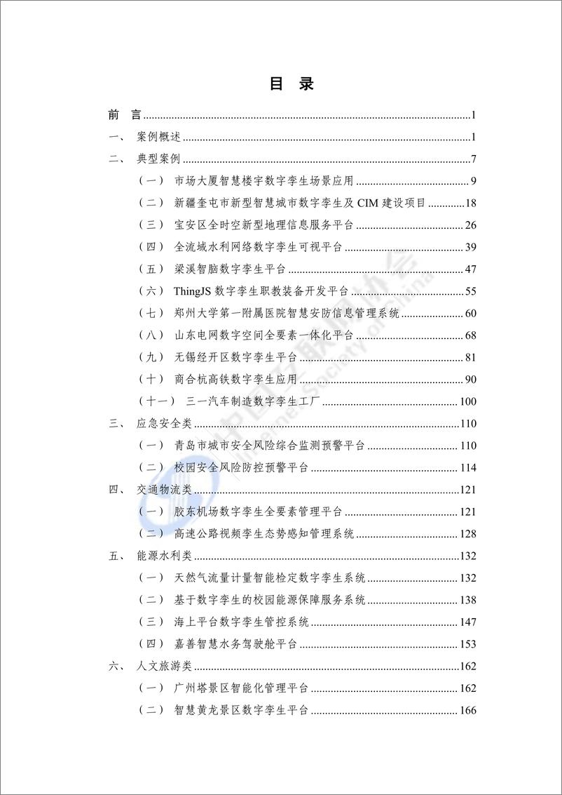 《互联网协会-数字孪生城市技术应用典型实践案例汇编（2023年）》 - 第3页预览图