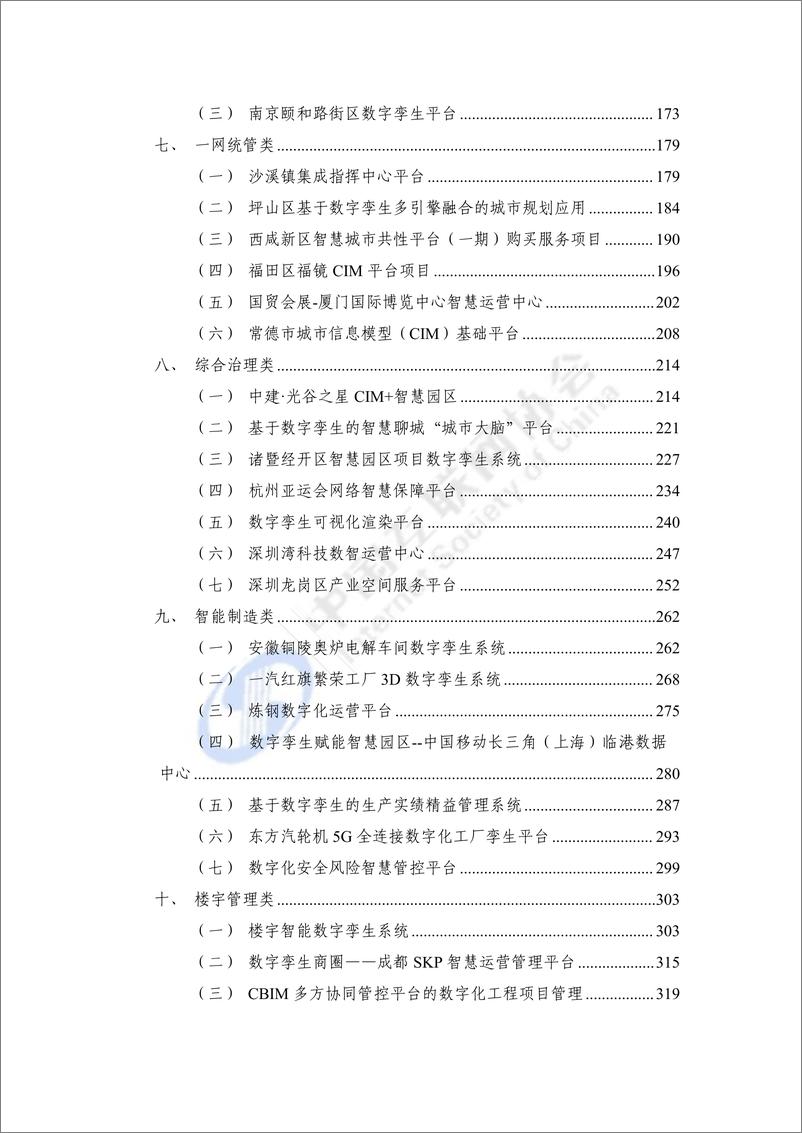 《互联网协会-数字孪生城市技术应用典型实践案例汇编（2023年）》 - 第4页预览图