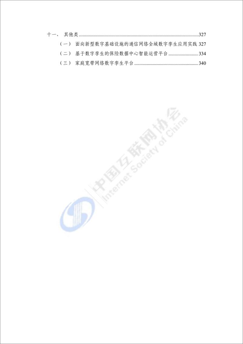 《互联网协会-数字孪生城市技术应用典型实践案例汇编（2023年）》 - 第5页预览图