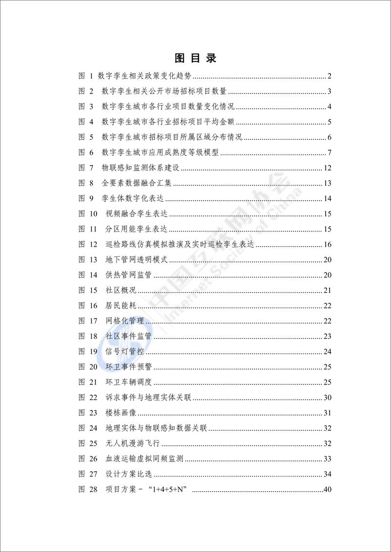 《互联网协会-数字孪生城市技术应用典型实践案例汇编（2023年）》 - 第6页预览图