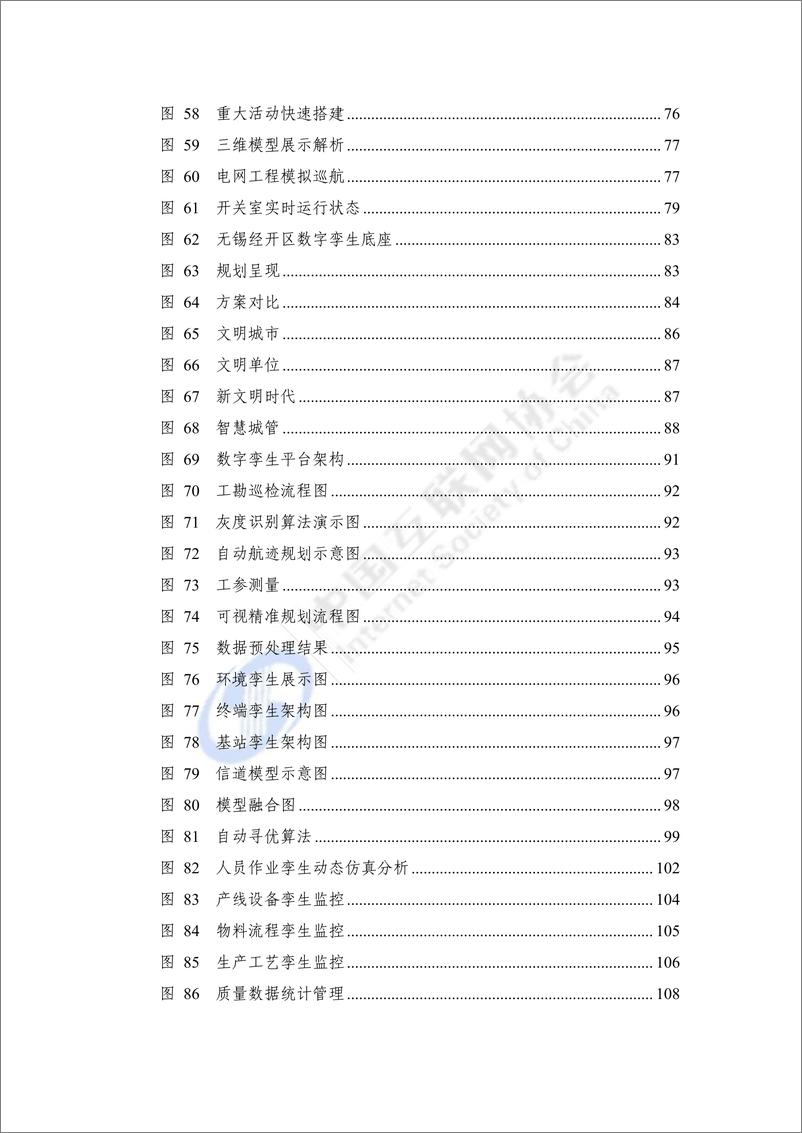 《互联网协会-数字孪生城市技术应用典型实践案例汇编（2023年）》 - 第8页预览图