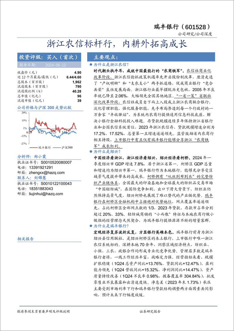 《瑞丰银行(601528)浙江农信标杆行，内耕外拓高成长-240612-华安证券-31页》 - 第1页预览图