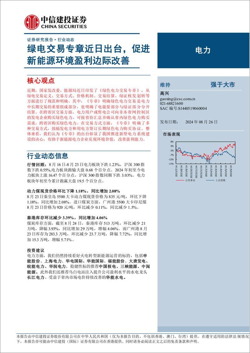 《电力行业：绿电交易专章近日出台，促进新能源环境盈利边际改善-240826-中信建投-16页》 - 第1页预览图