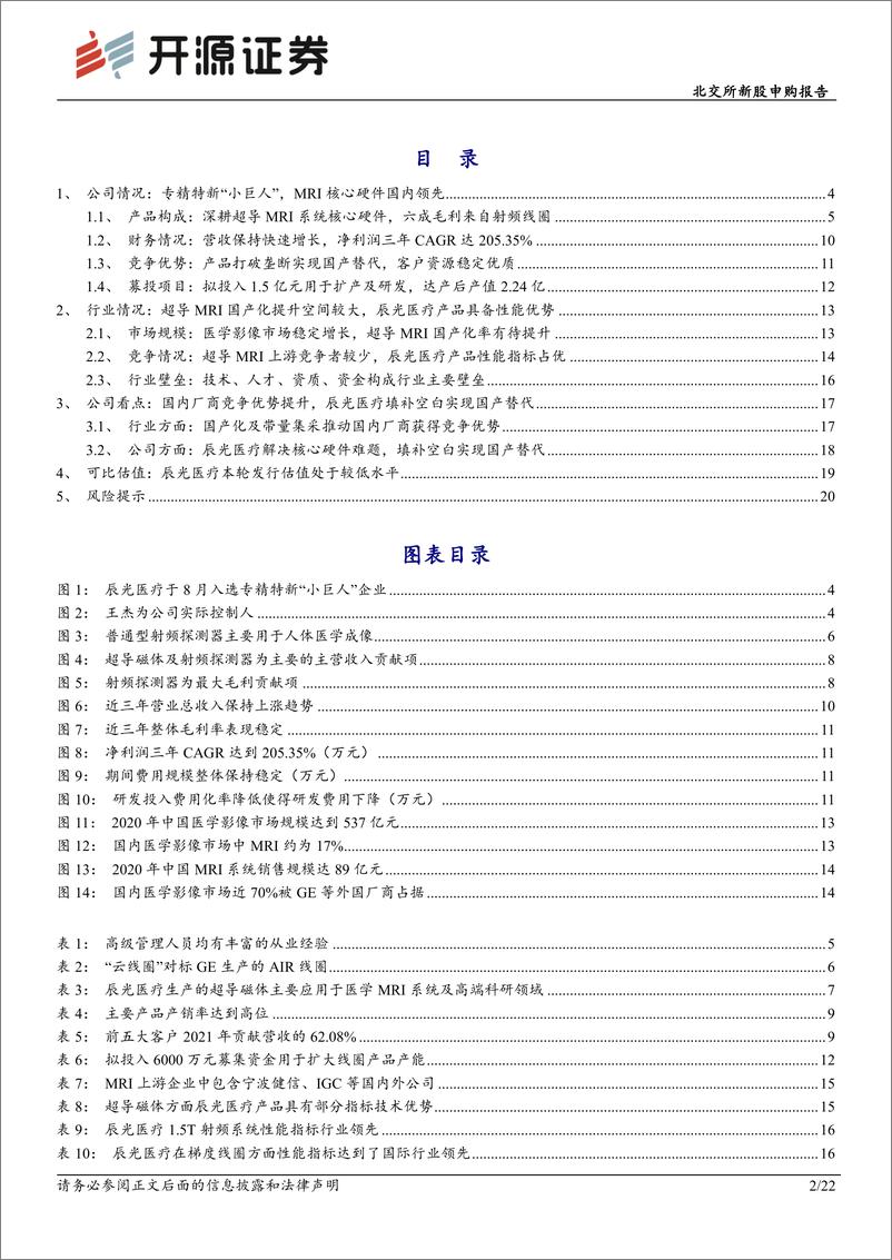 《北交所新股申购报告：辰光医疗，磁共振MRI核心硬件专精特新“小巨人”突破国外垄断-20221123-开源证券-22页》 - 第3页预览图