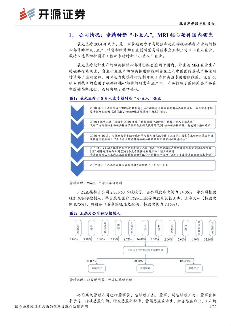 《北交所新股申购报告：辰光医疗，磁共振MRI核心硬件专精特新“小巨人”突破国外垄断-20221123-开源证券-22页》 - 第5页预览图