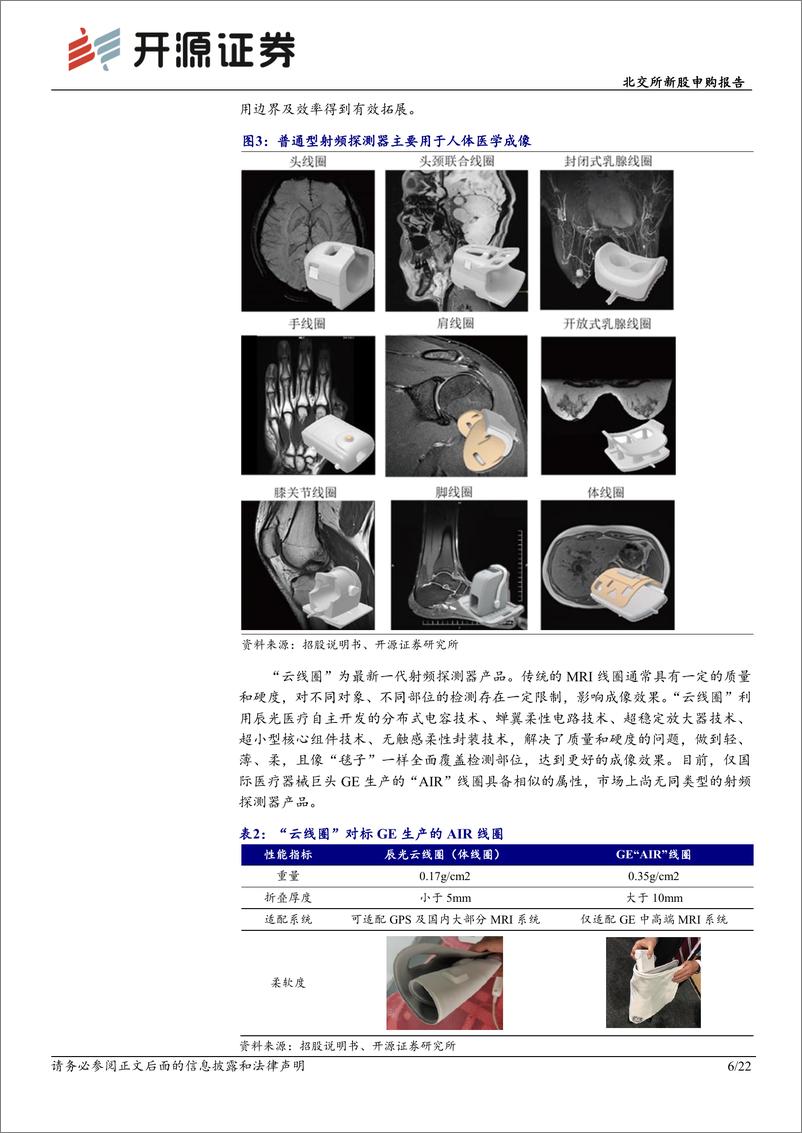 《北交所新股申购报告：辰光医疗，磁共振MRI核心硬件专精特新“小巨人”突破国外垄断-20221123-开源证券-22页》 - 第7页预览图