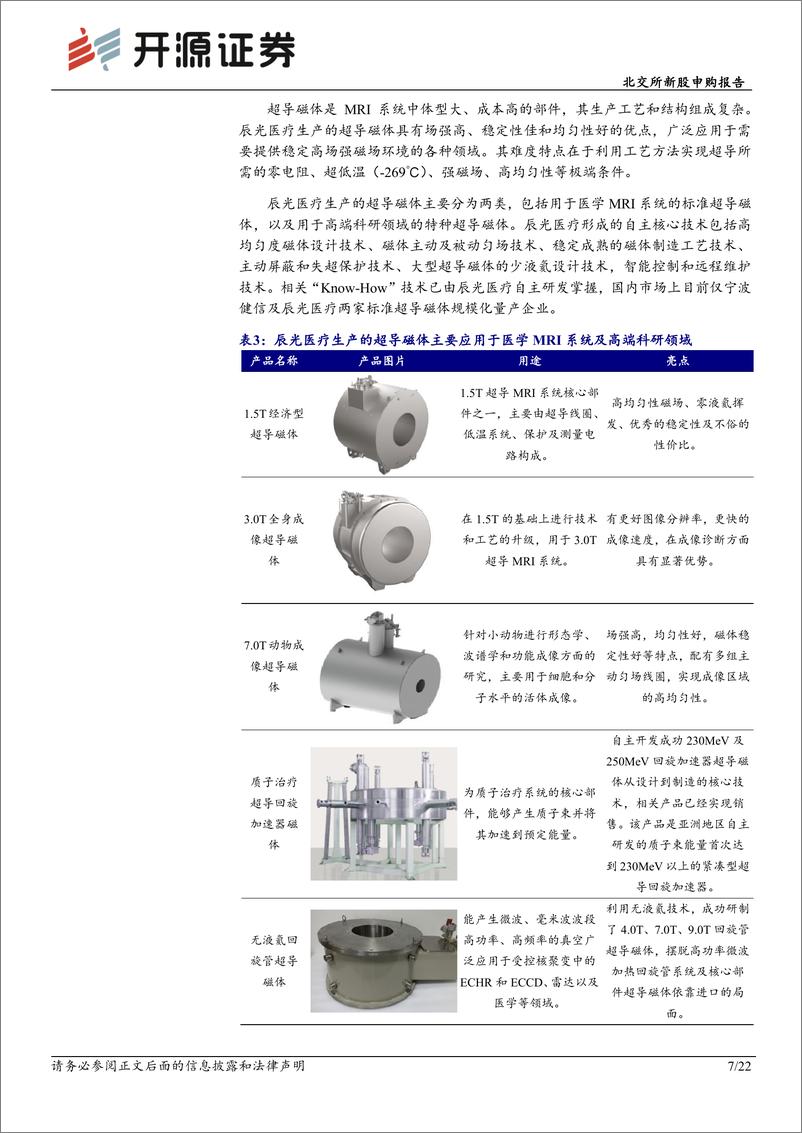 《北交所新股申购报告：辰光医疗，磁共振MRI核心硬件专精特新“小巨人”突破国外垄断-20221123-开源证券-22页》 - 第8页预览图