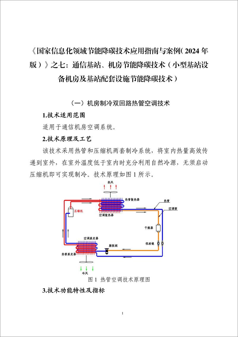 《国家信息化领域节能降碳技术应用指南与案例（2024年版）之七：通信基站、机房节能降碳技术（小型基站设备机房及基站配套设施节能降碳技术）》 - 第1页预览图