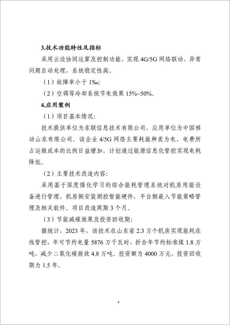 《国家信息化领域节能降碳技术应用指南与案例（2024年版）之七：通信基站、机房节能降碳技术（小型基站设备机房及基站配套设施节能降碳技术）》 - 第4页预览图