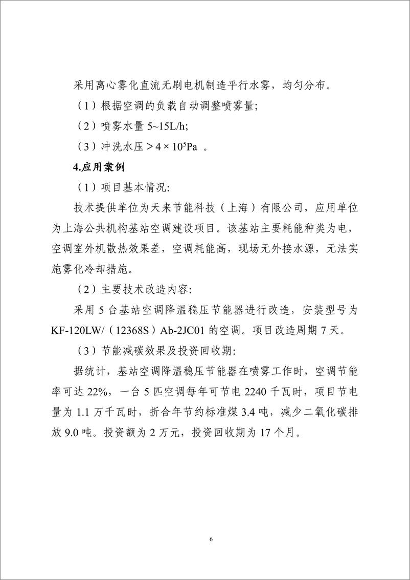 《国家信息化领域节能降碳技术应用指南与案例（2024年版）之七：通信基站、机房节能降碳技术（小型基站设备机房及基站配套设施节能降碳技术）》 - 第6页预览图