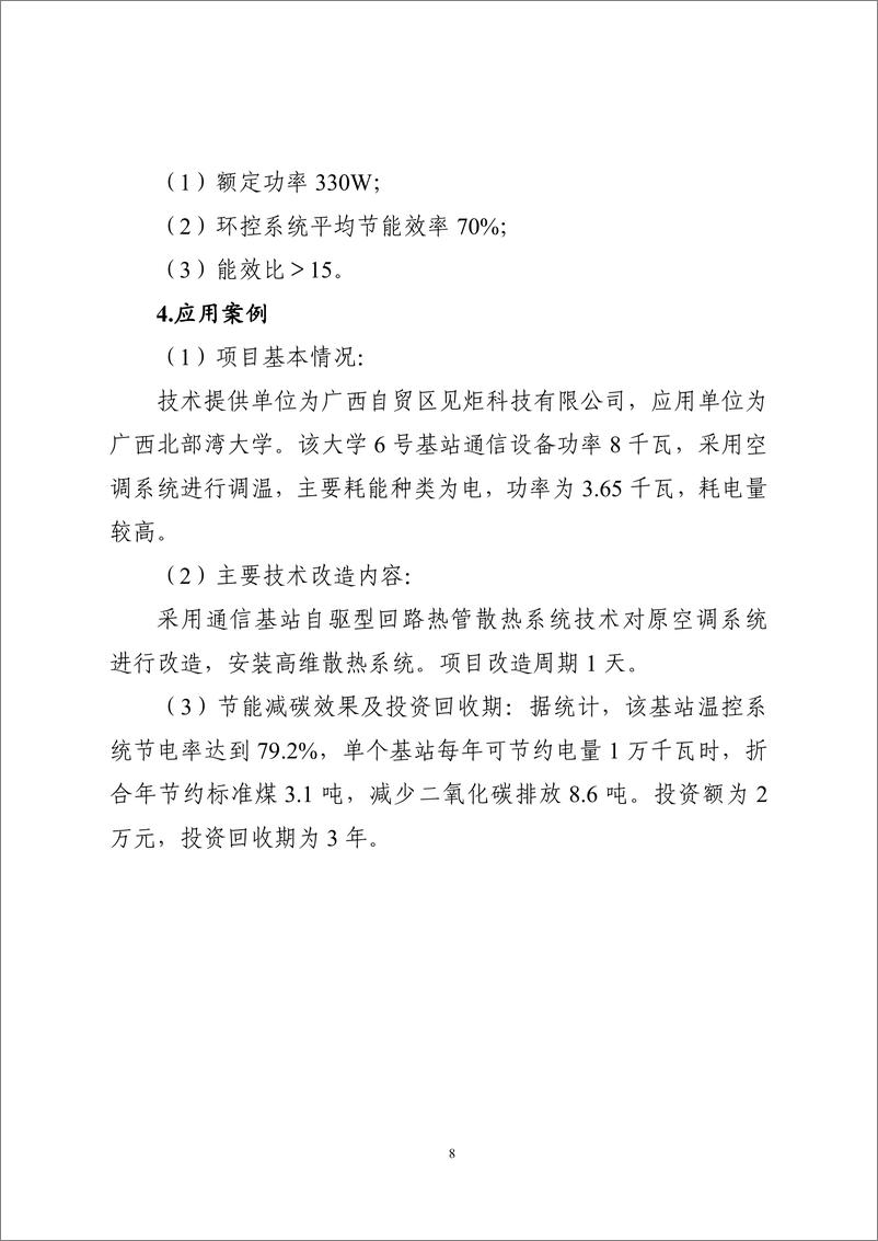 《国家信息化领域节能降碳技术应用指南与案例（2024年版）之七：通信基站、机房节能降碳技术（小型基站设备机房及基站配套设施节能降碳技术）》 - 第8页预览图