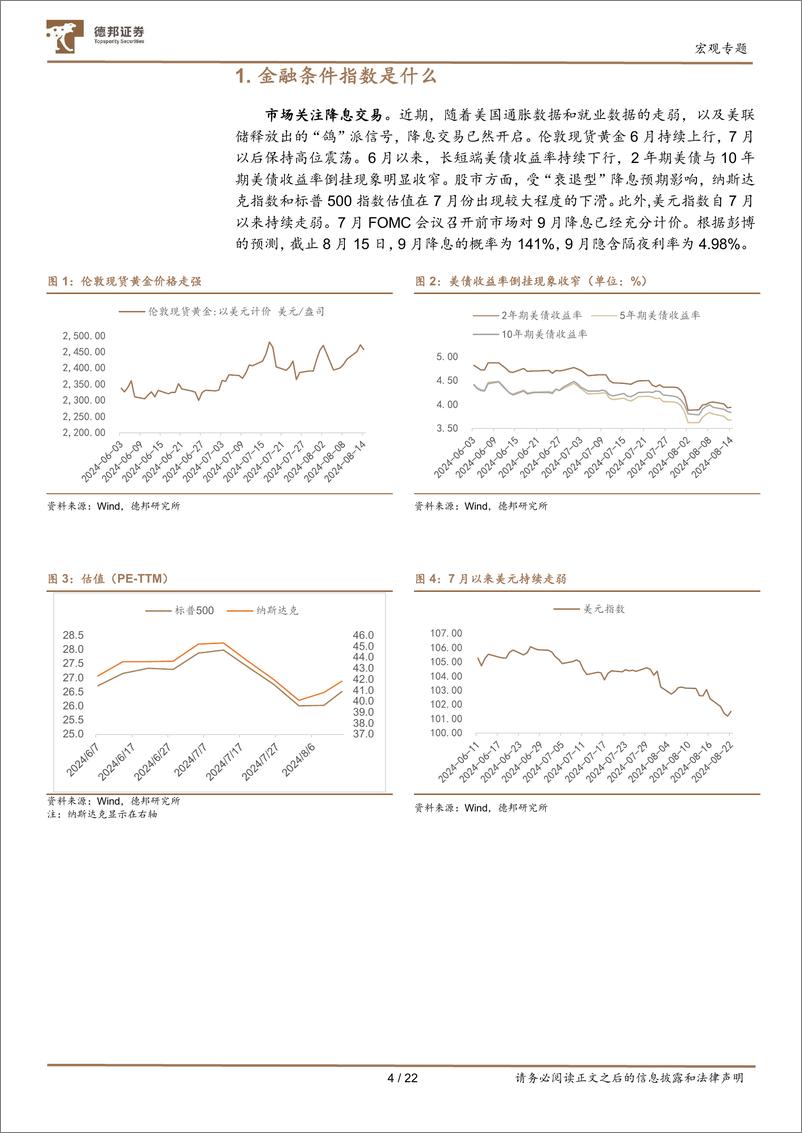 《德邦证券-宏观ABC系列之四_深入理解金融条件指数-1》 - 第5页预览图