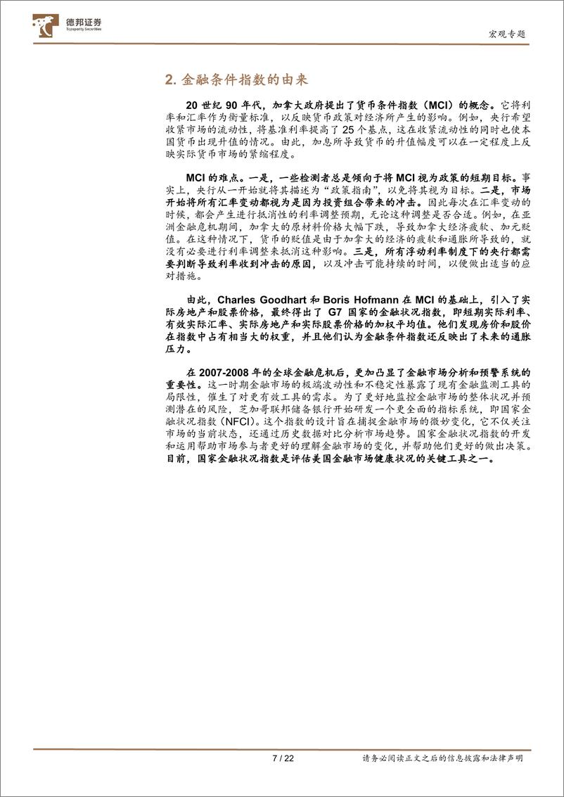 《德邦证券-宏观ABC系列之四_深入理解金融条件指数-1》 - 第8页预览图