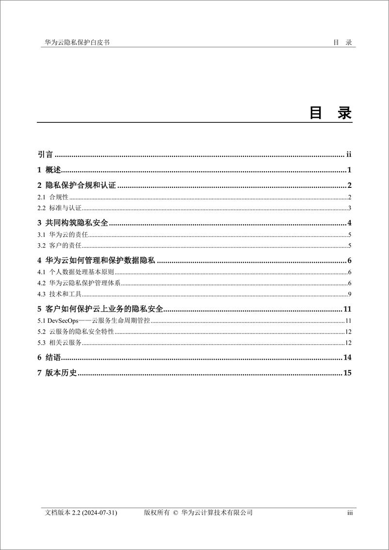 《华为云_2024华为云隐私保护白皮书2.2》 - 第4页预览图