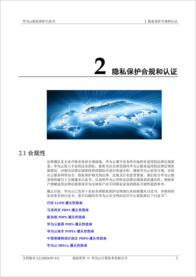 《华为云_2024华为云隐私保护白皮书2.2》 - 第6页预览图