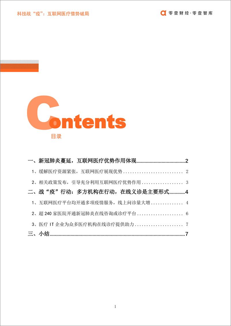《零壹智库-科技战“疫”：互联网医疗借势破局-2020.2.17-14页》 - 第5页预览图