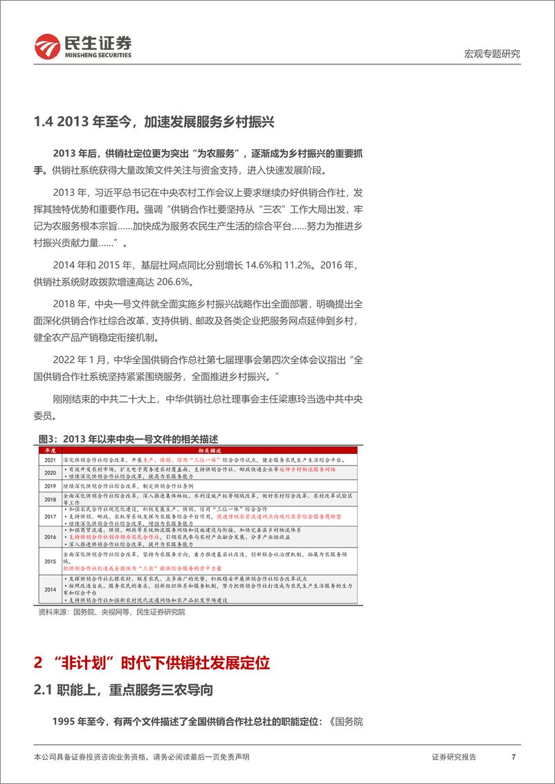 《宏观专题研究：供销社体系发展的三大方向-20221102-民生证券-15页》 - 第8页预览图