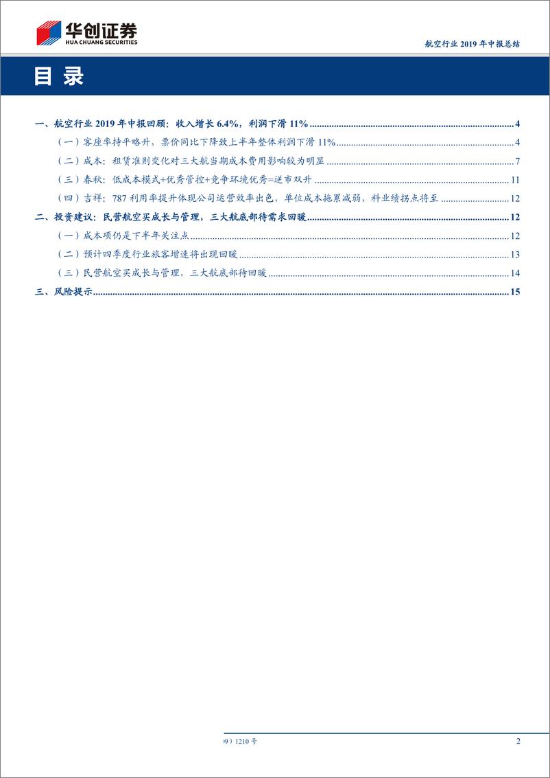 《航空行业2019年中报总结：民营航空买成长与管理，三大航底部待需求回暖-20190901-华创证券-18页》 - 第3页预览图