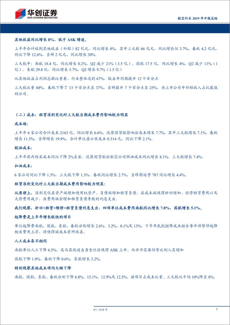 《航空行业2019年中报总结：民营航空买成长与管理，三大航底部待需求回暖-20190901-华创证券-18页》 - 第8页预览图